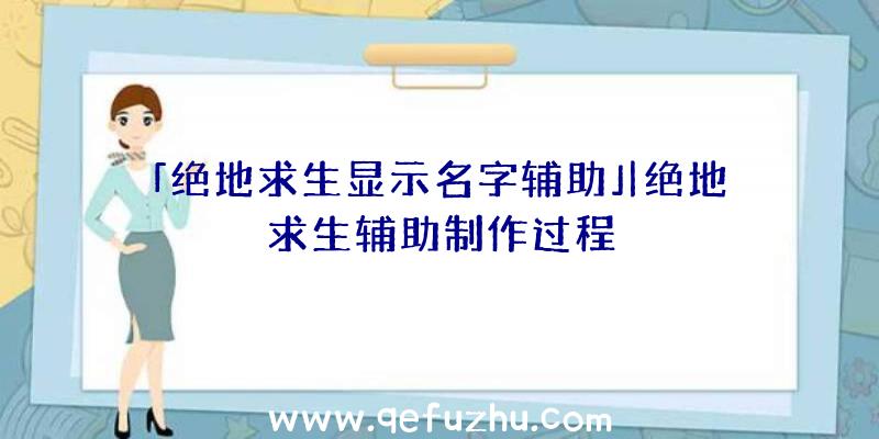 「绝地求生显示名字辅助」|绝地求生辅助制作过程